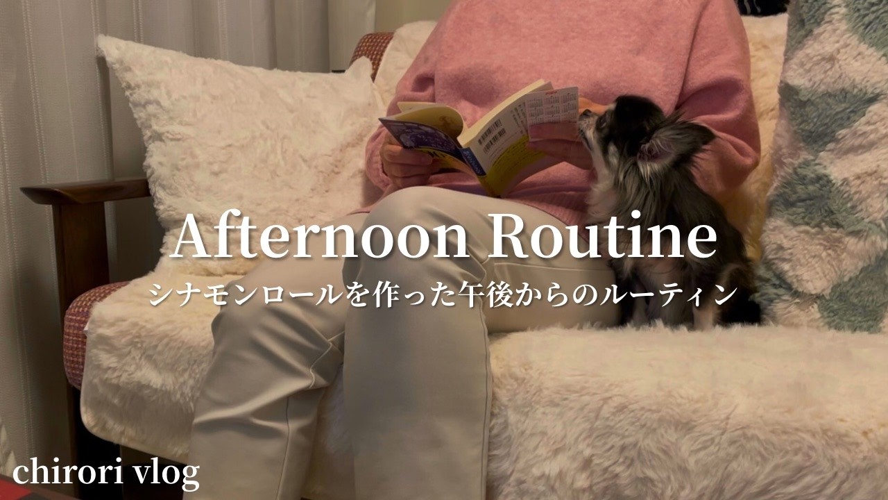 #3【60代暮らしのvlog】愛犬と過ごす午後から、簡単シナモンロール作り