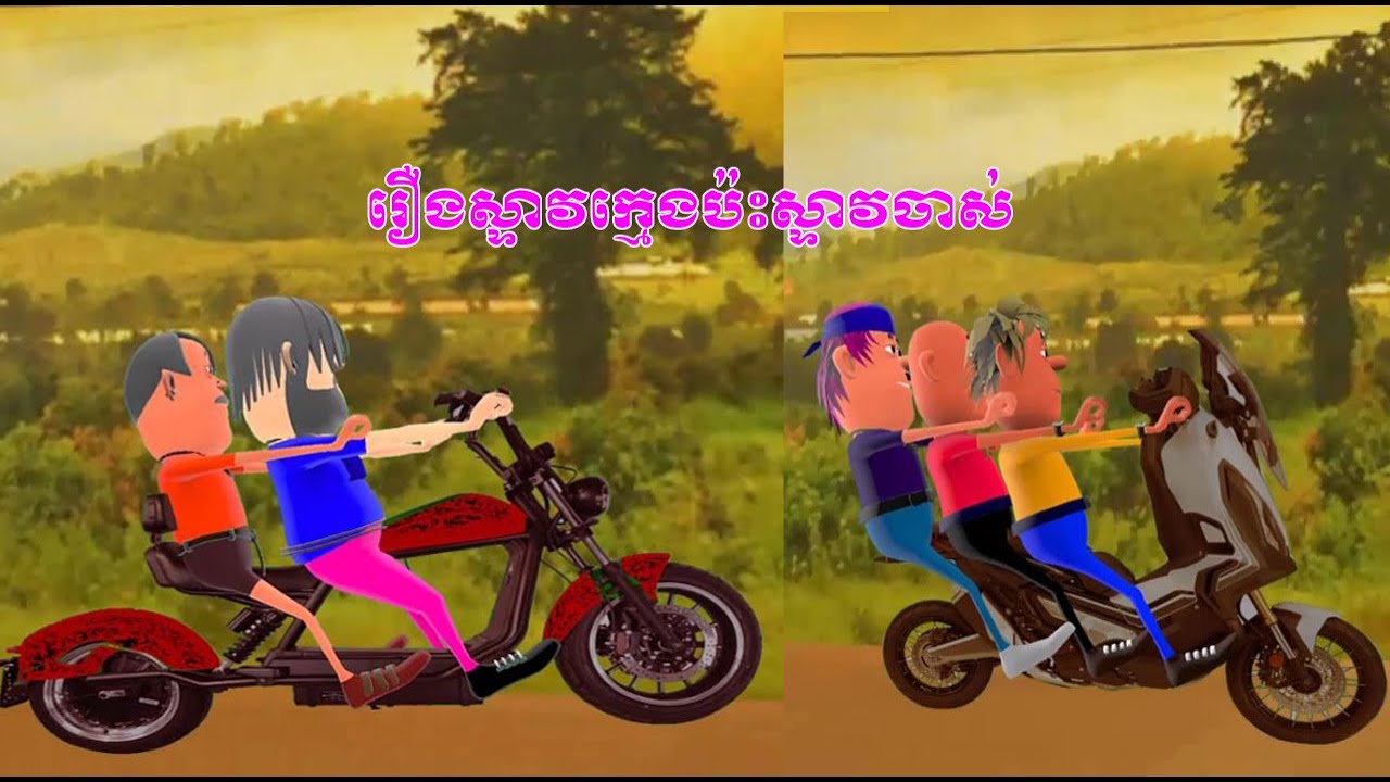 រឿងស្ទាវក្មេងប៉ះស្ទាវចាស់| |Films kosal