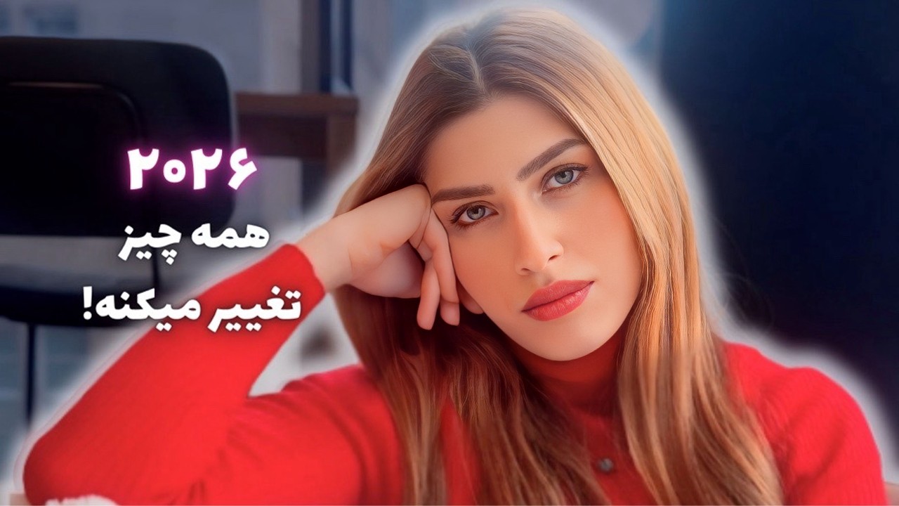 دنیا در حال تغییرات بزرگه، خودتو آماده کن! | عصر جدید و بیداری انرژی زنانه