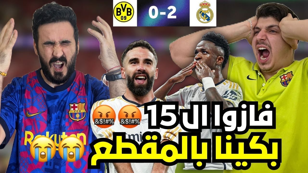 ردة فعل برشلوني متعصب😭على مباراة ريال مدريد و دورتموند نهائي  الابطال ( الامور خرجت عن السيطرة🤬🔞)