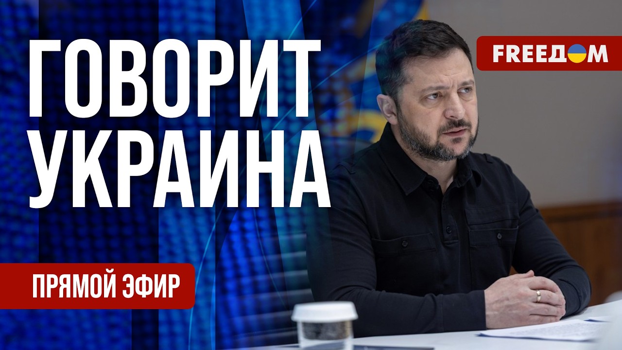 FREEДОМ. Говорит Украина. 1489-й день войны. Прямой эфир
