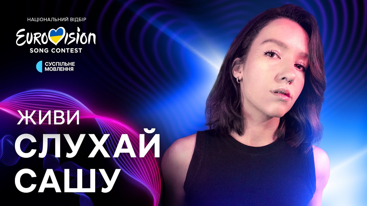 Слухай Сашу &ndash;&nbsp;Живи | Нацвідбір 2025 | Eurovision 2025 Ukraine