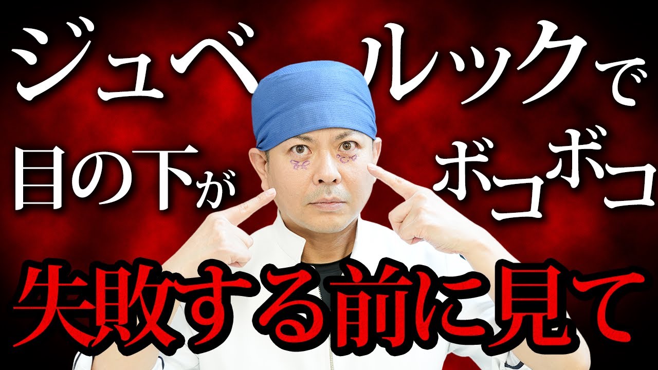 【危険】ジュベルックは絶対に注入するな！あなたの目の下がボコボコになります。