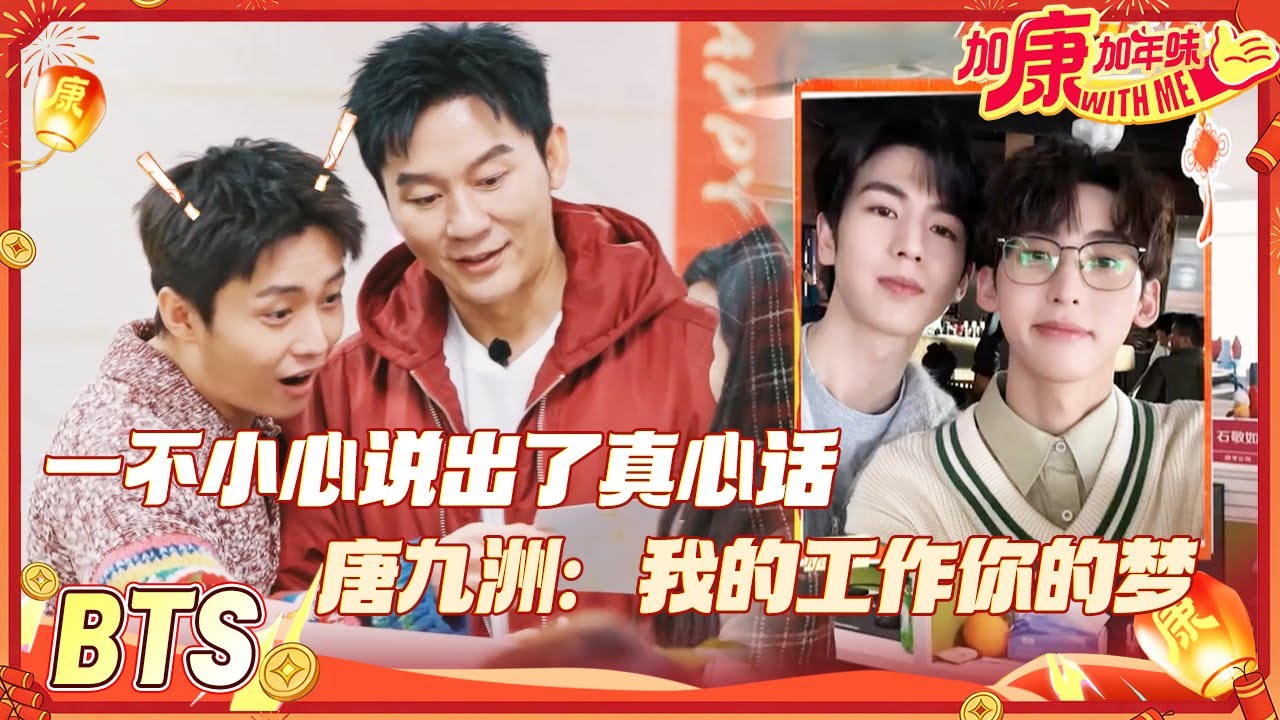 【BTS🧧】李晨再遇15年前的粉丝 唐九洲炫耀自己可以和张凌赫一起上班 郑恺爆改“郑雯婕” #加康加年味4