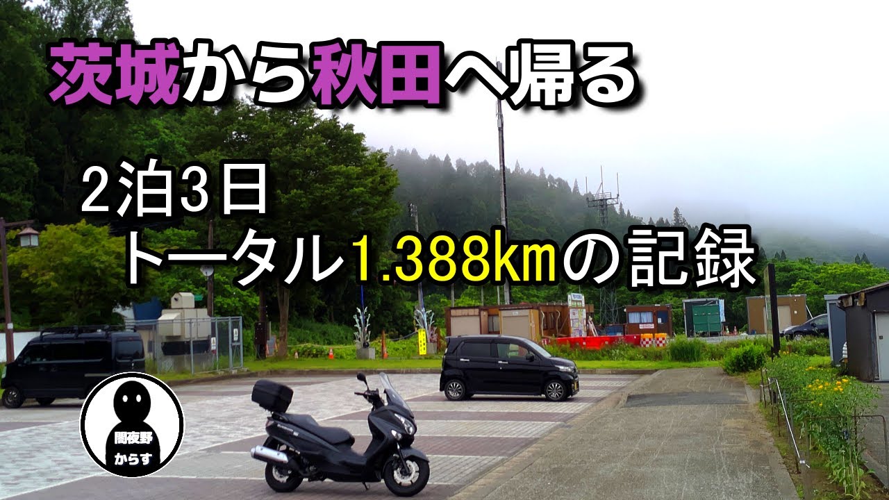【茨城ツーリング】④　茨城県から秋田県に帰る。2泊3日／1.388㎞の帰り道。