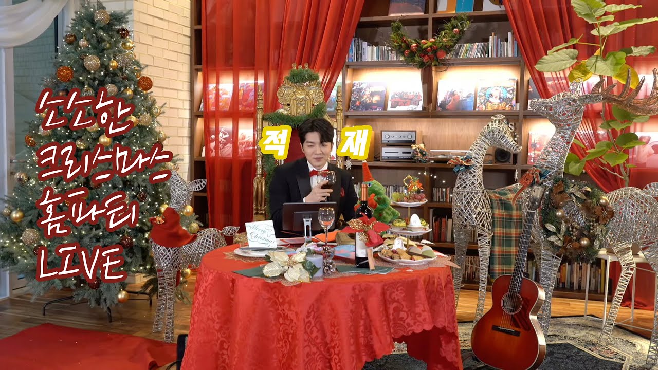 적재와 함께 소소한 크리스마스 홈파티 라이브🎄