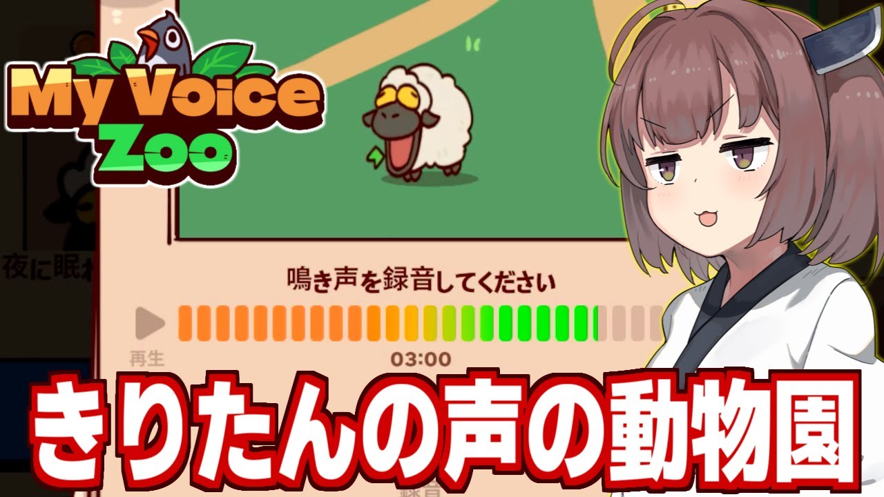 東北きりたんと動物の声を自作するゲーム【MyVoiceZoo】