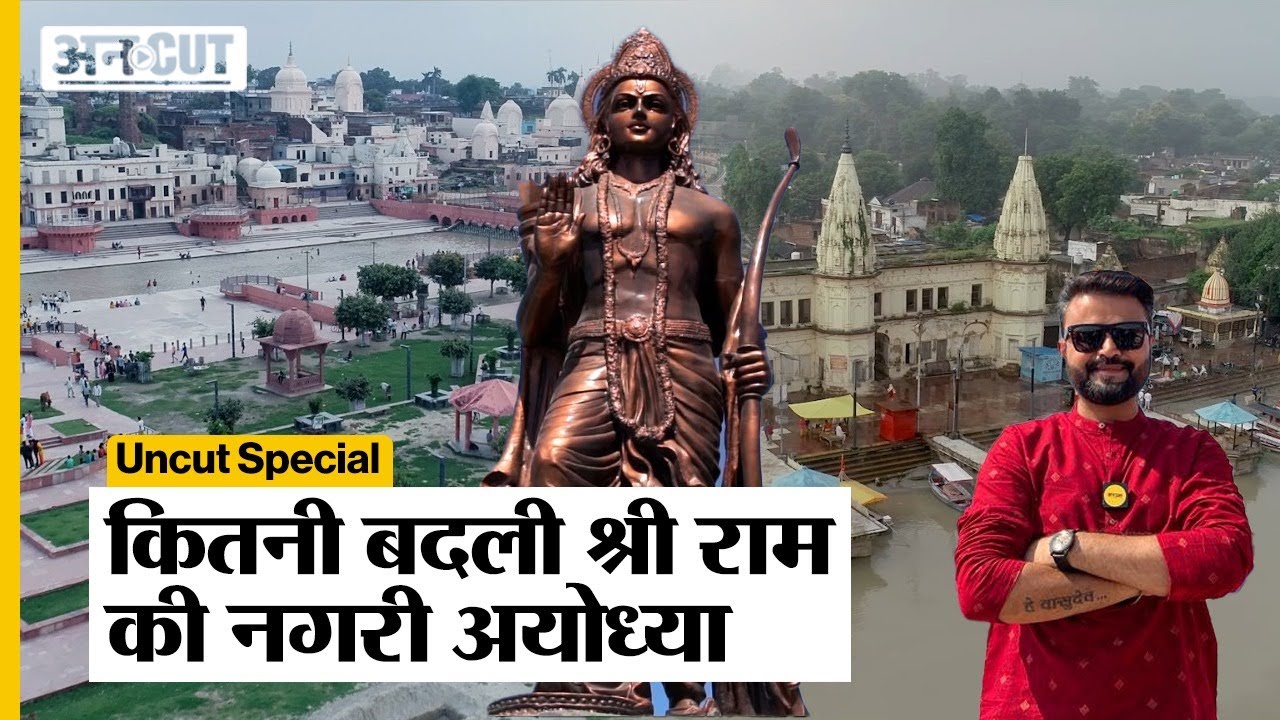 Ayodhya Ground Report : Yogi Adityanath Government के दौरान कितनी बदली Shri Ram की नगरी अयोध्या