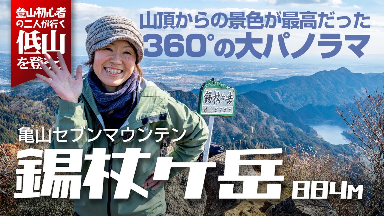 錫杖ヶ岳～山頂の絶景と楽しい鎖場～