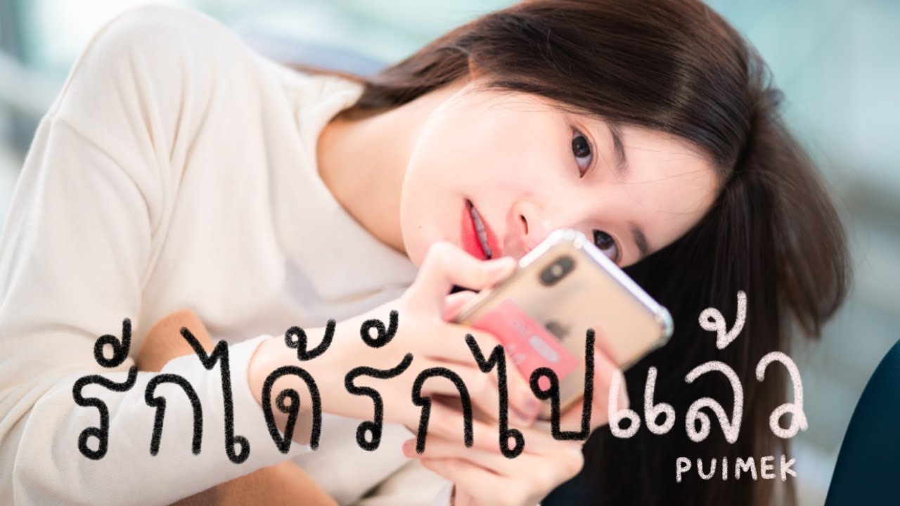 รักได้รักไปแล้ว - โฟร์มด | PUIMEKSTER【 COVER 】