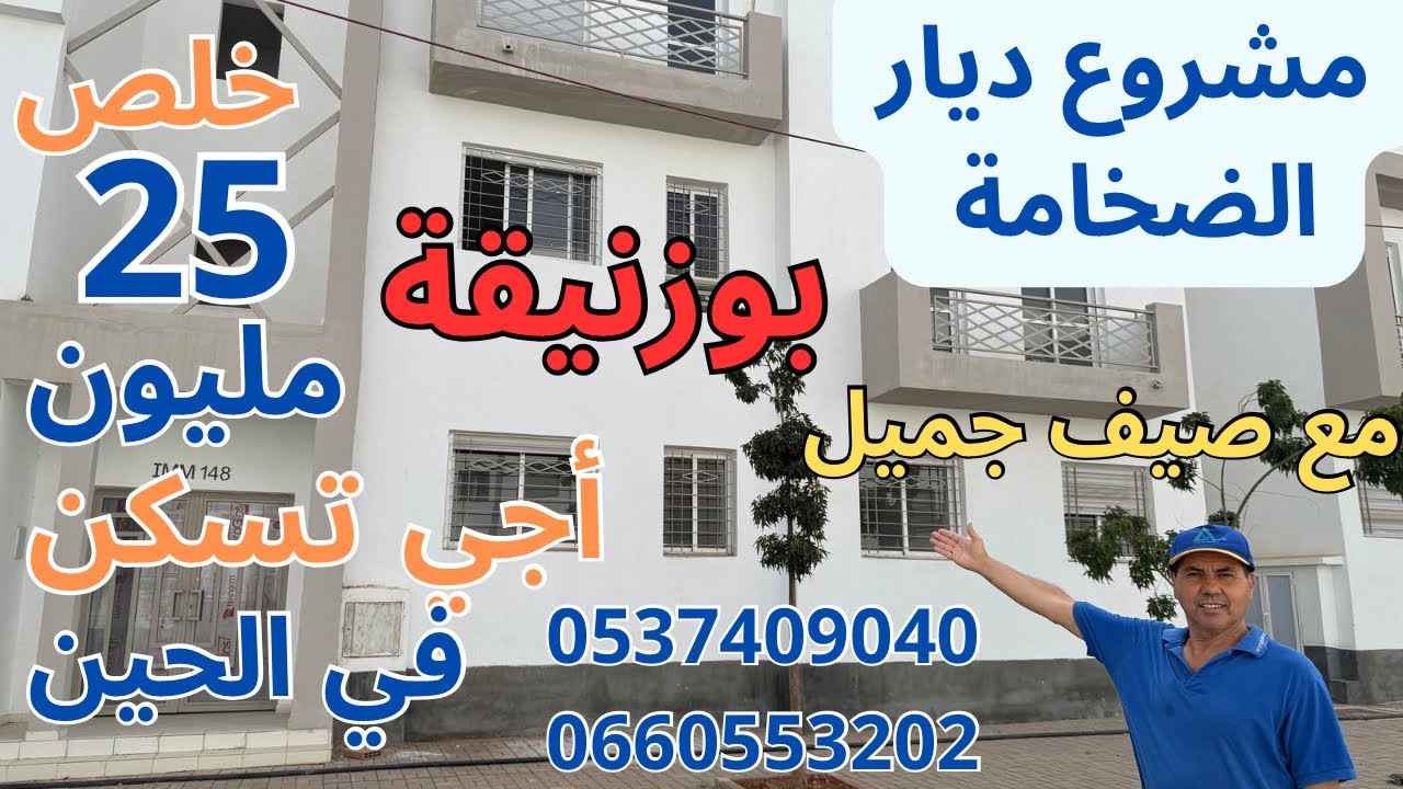 خلص25 مليون وآجي تسكن من غدا😍صالون+3غرف+مطبخ+2حمامات+مصعد😍مشروع ديار الضخامة بوزنيقة 👍 سكن اقتصادي.