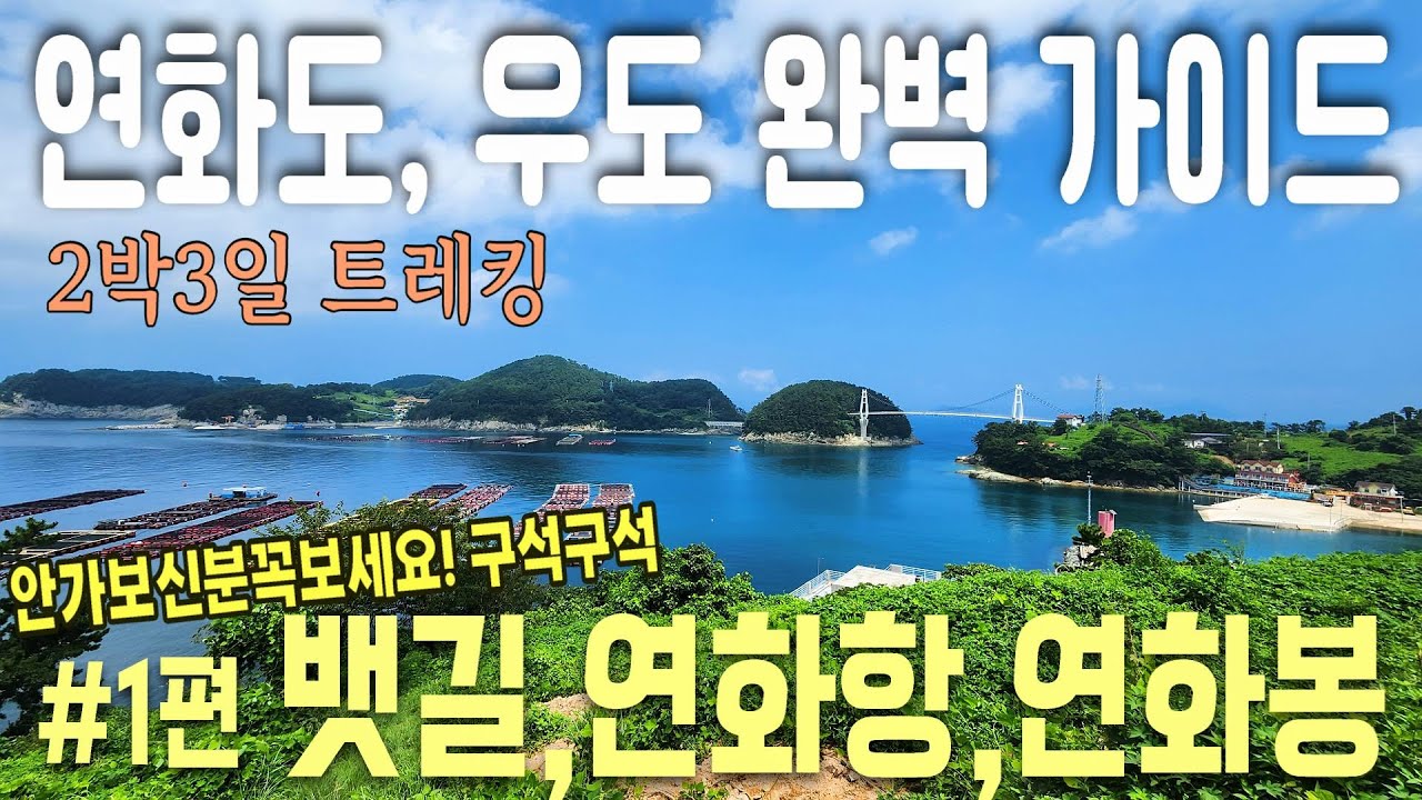 연화도 트레킹 폭염 속 2박3일 백패킹 1편 / #연화도뱃편  출발 항구 상세 설명, 연화봉에 오르다