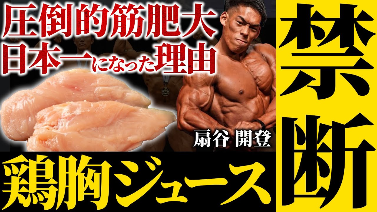 【禁断のアナボリックドリンク】圧倒的な筋肥大を実現したあの飲み物に迫る!!【扇谷開登】