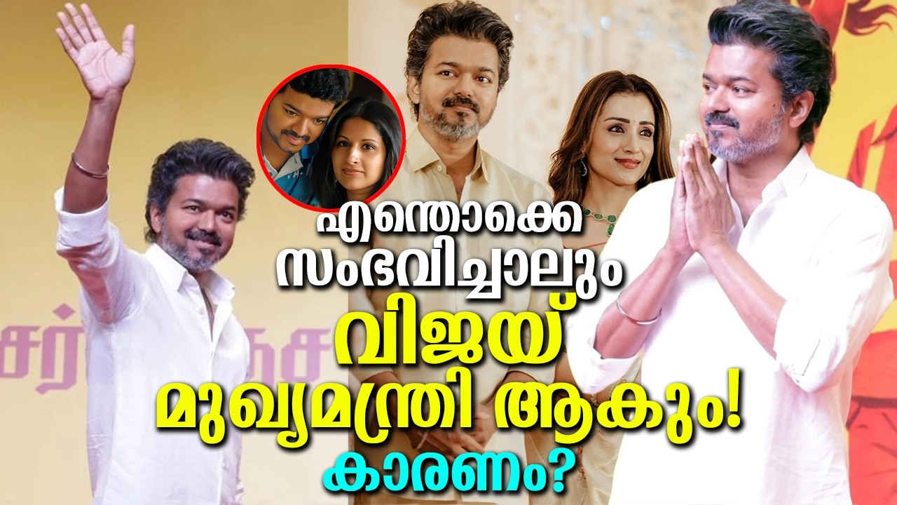 വിജയിയുടെ ഭാര്യ ചെയ്തത്? ജനങ്ങൾക്ക് എല്ലാം അറിയാം! എന്തായാലും വിജയ് മുഖ്യമന്ത്രി ആകും!? Vijay CM!?