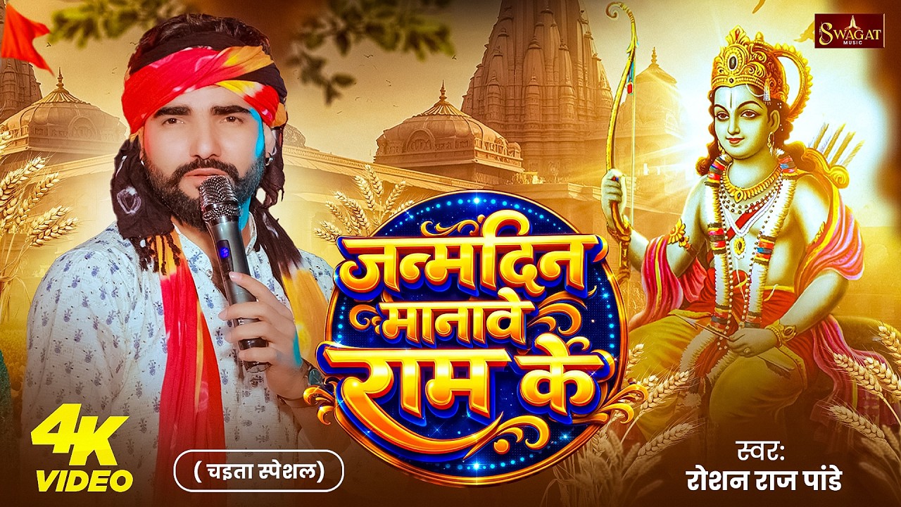 #Video | जन्मदिन मानावे राम के | #Roshan Raj Pandey | Janmdin Manawe Ram Ke | New Chaita Song 2026