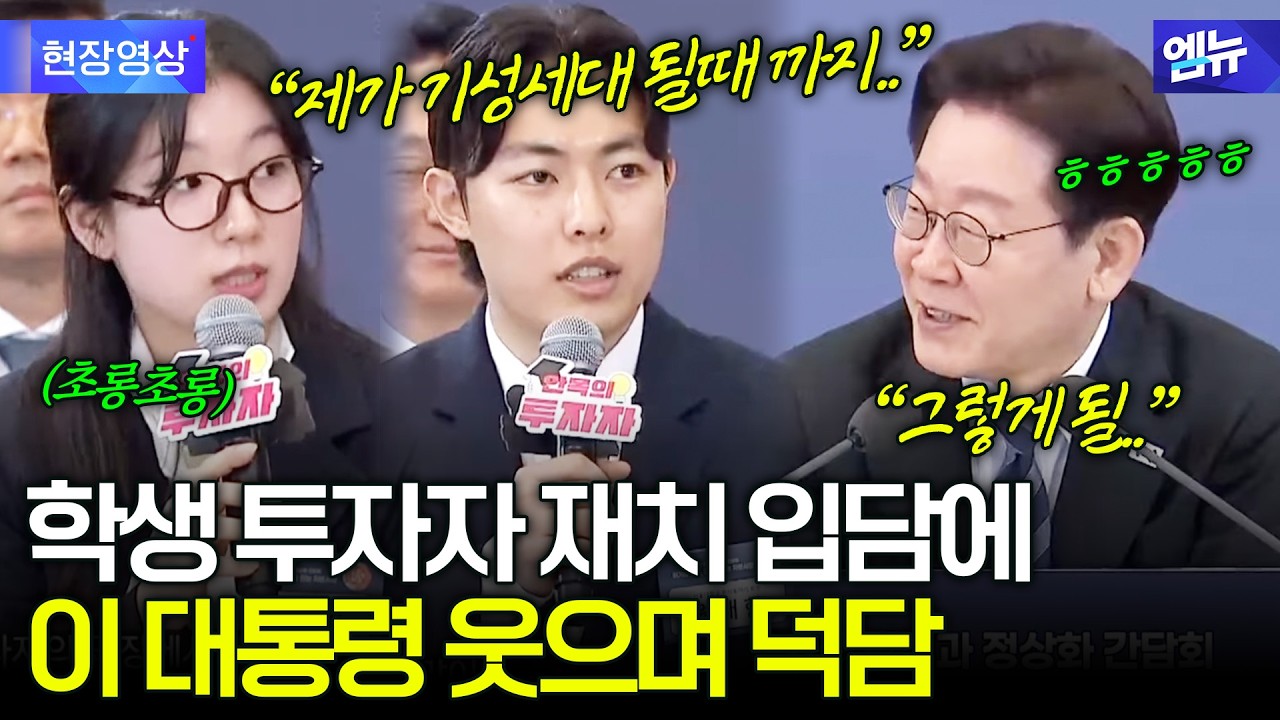 학생 투자자 재치 입담에  이 대통령 웃으며 덕담
