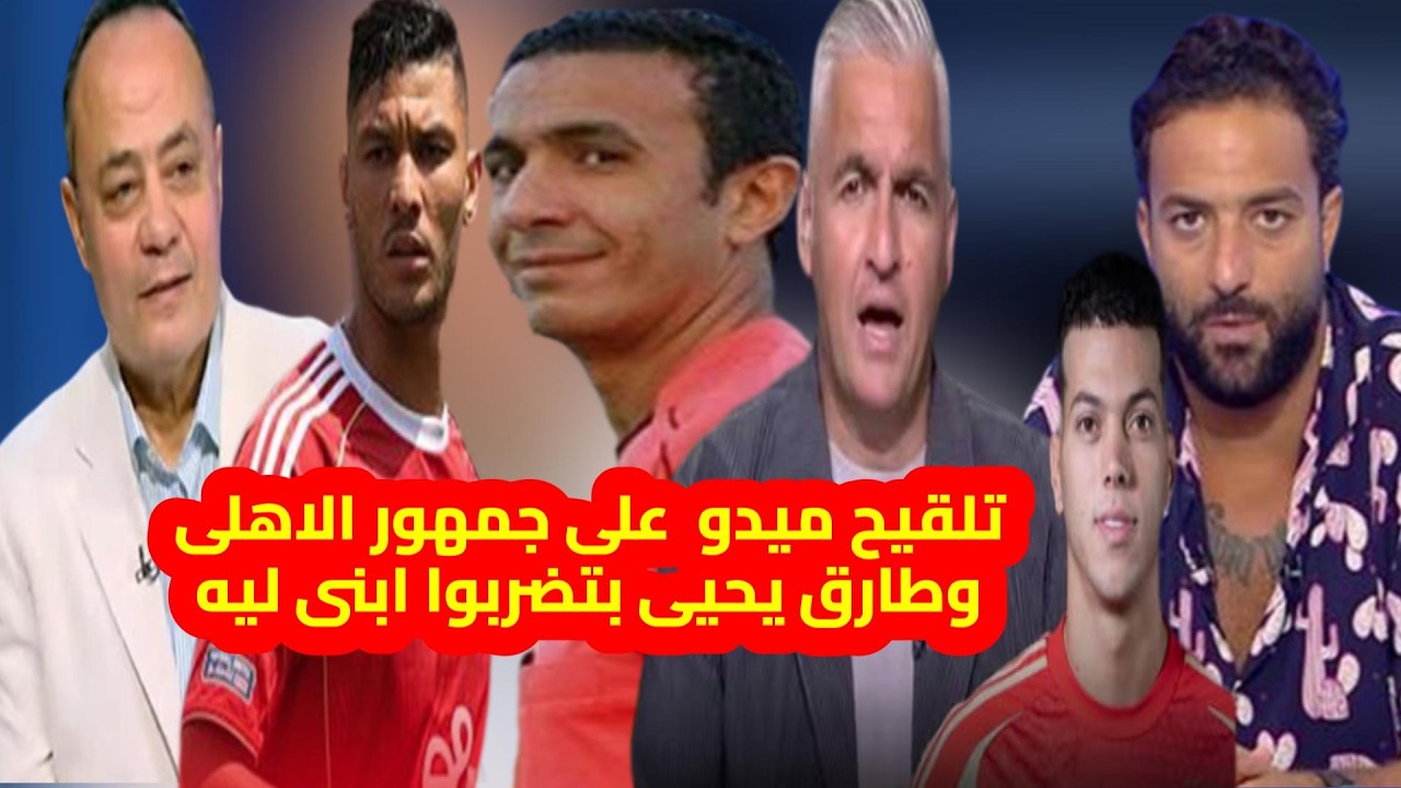 فضيحة طارق مجدى وشكوى الاهلى وميدو بيلقح على جمهور الاهلى وادارى الاهلى يعتدى على ابن طارق يحيى