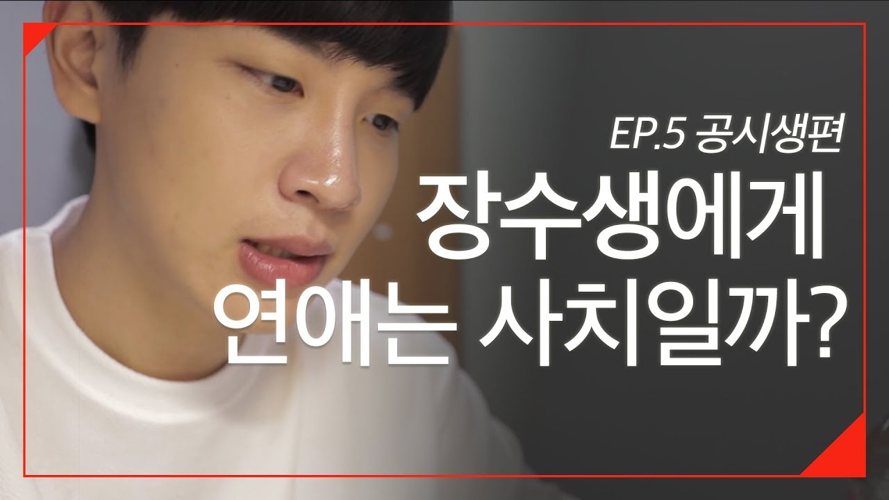 장수생에게 연애는 사치일까? [대학생 속마음 사전] by 대학내일