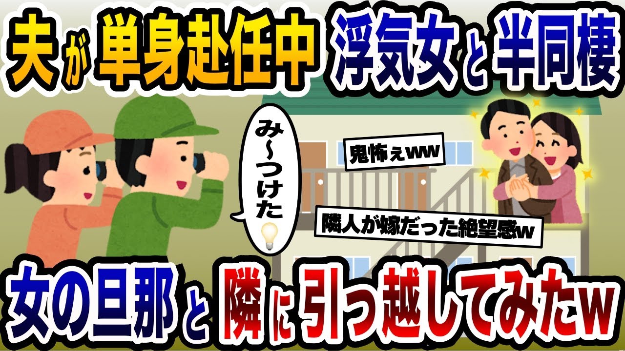 浮気相手との半同棲を楽しむ夫「仕事で帰れない！」→女の夫と隣の部屋に引っ越してみたwww【2ch修羅場スレ・ゆっくり解説】