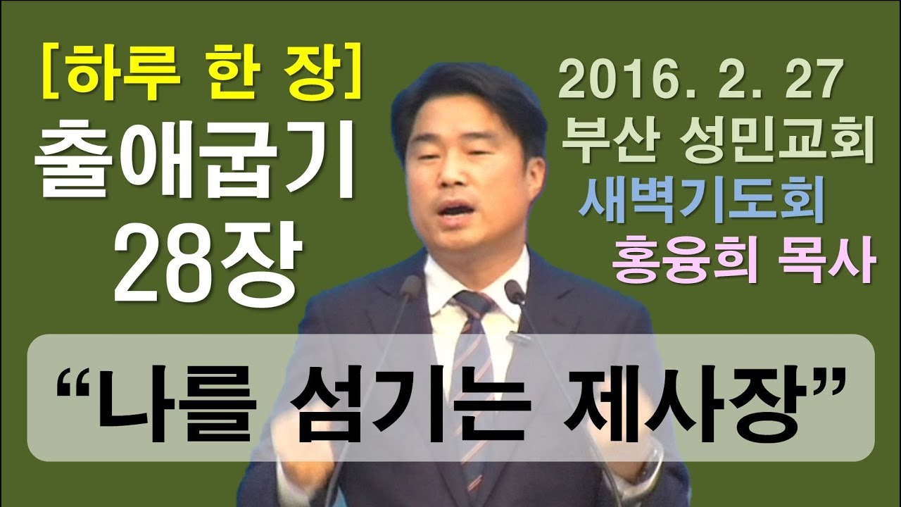 [하루 한 장] 출애굽기28장_나를 섬기는 제사장 직분을