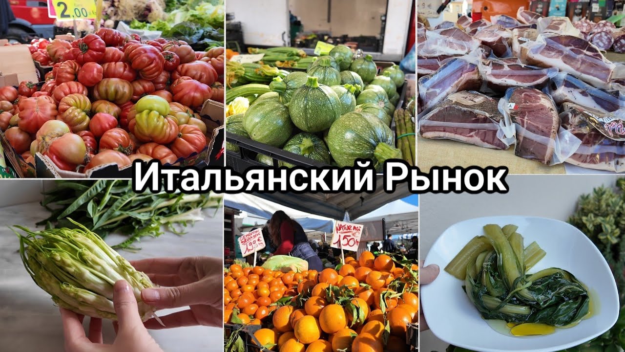 Итальянский Рынок. Готовлю Необычные Овощи