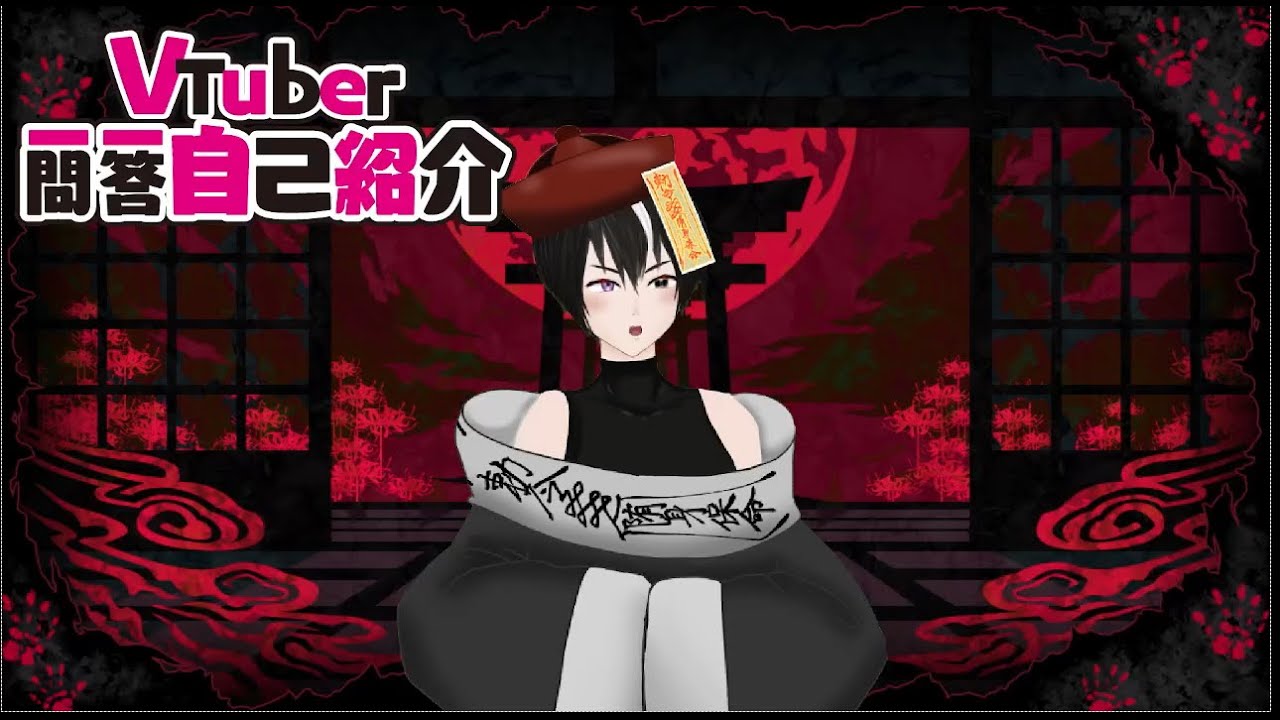 【自己紹介】キョンシー系ホラーVTuber一問一答自己紹介【ジークレストユリア】