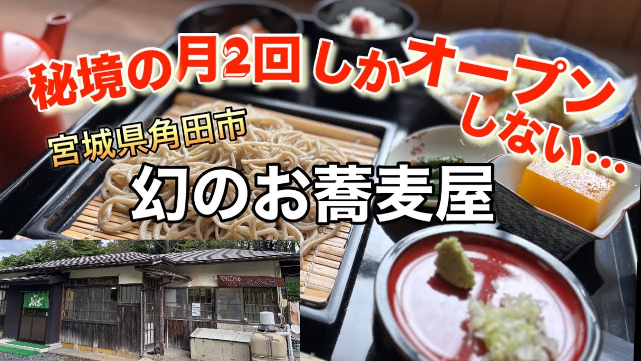 【そば処山の内分校】宮城県の山の中に滅多に食べられない幻の蕎麦屋さん