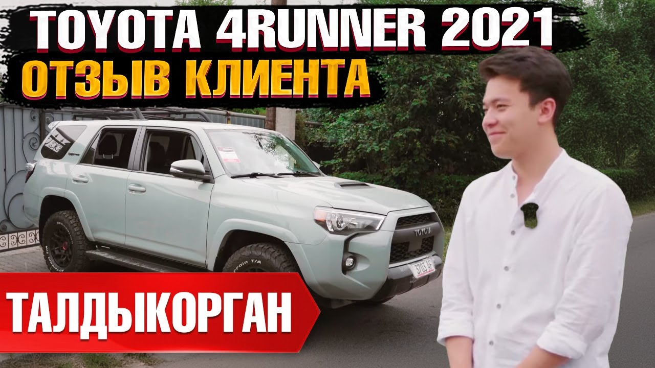 TOYOTA 4RUNNER TRD PRO 2021 года из США под ключ в Казахстан. Отзыв владельца - клиента Grand Car!