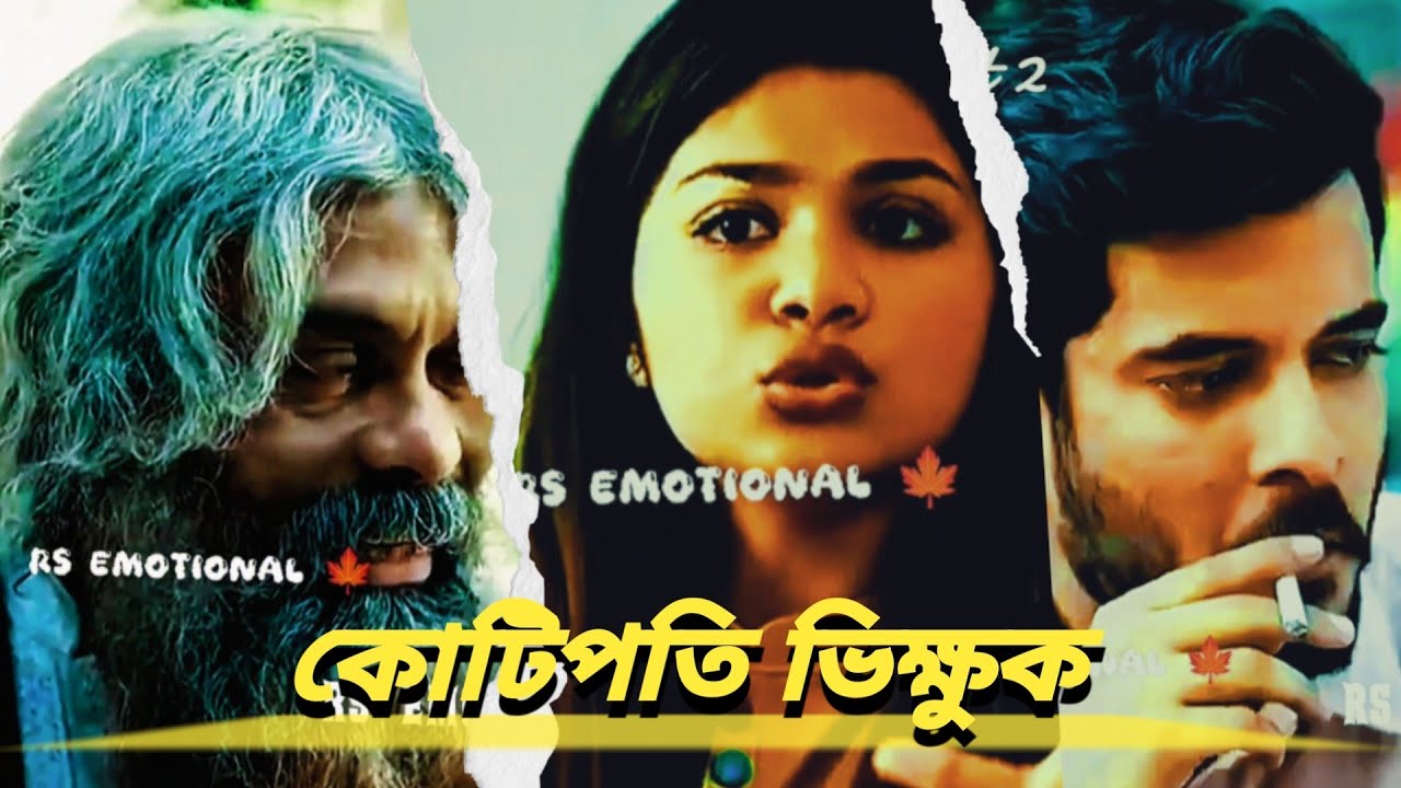 কোটিপতি ভিক্ষুক।🪴🍁(part 2) #natok #sad #love #trading #নয়ানোট #noyanote
