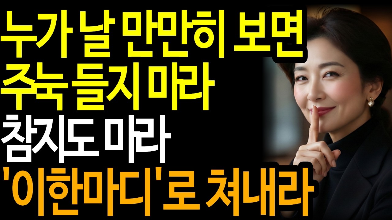 누가 날 만만히 본다면 이렇게 대하라ㅣ사람대하는 방법 ㅣ인간관계ㅣ철학자명언