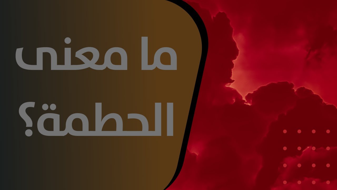 ما معنى الحطمة؟