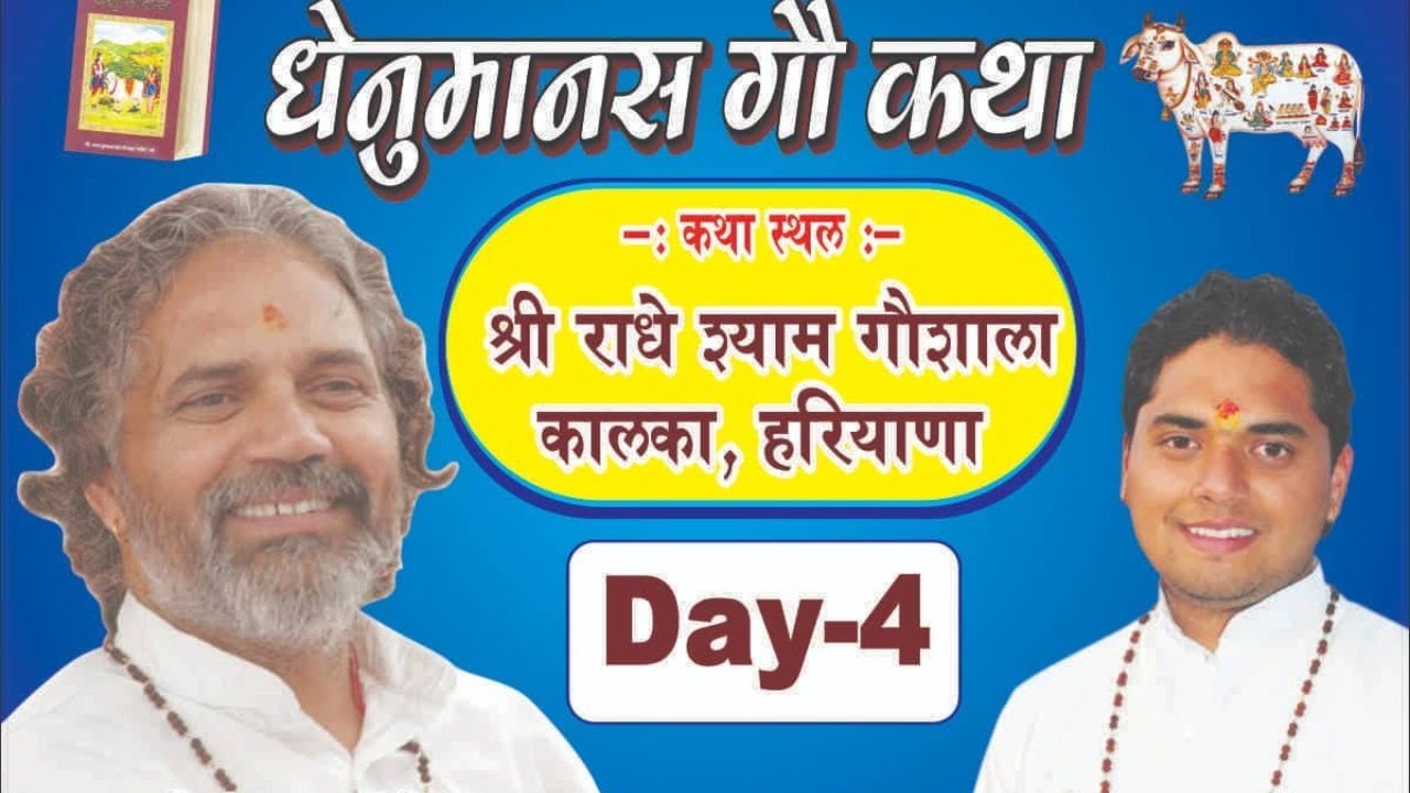 DHENU MANAS GAU KATHA  धेनुमानस गौकथा' श्री राधेश्याम गौशाला, कालका, हरियाणा | 4 Dec 2019