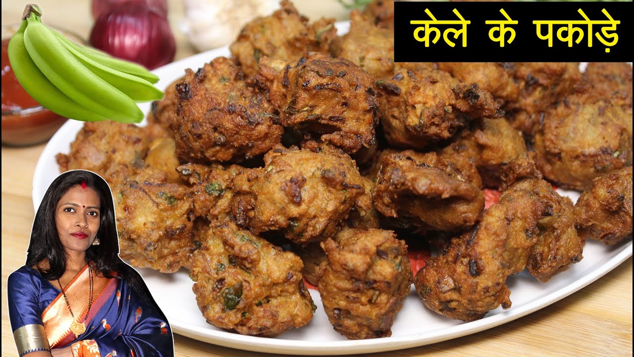 कच्चे केले के पकौड़े कैसे बनाये। Kele Ke Pakode Banane Ki Recipe | Kele Ke Pakode