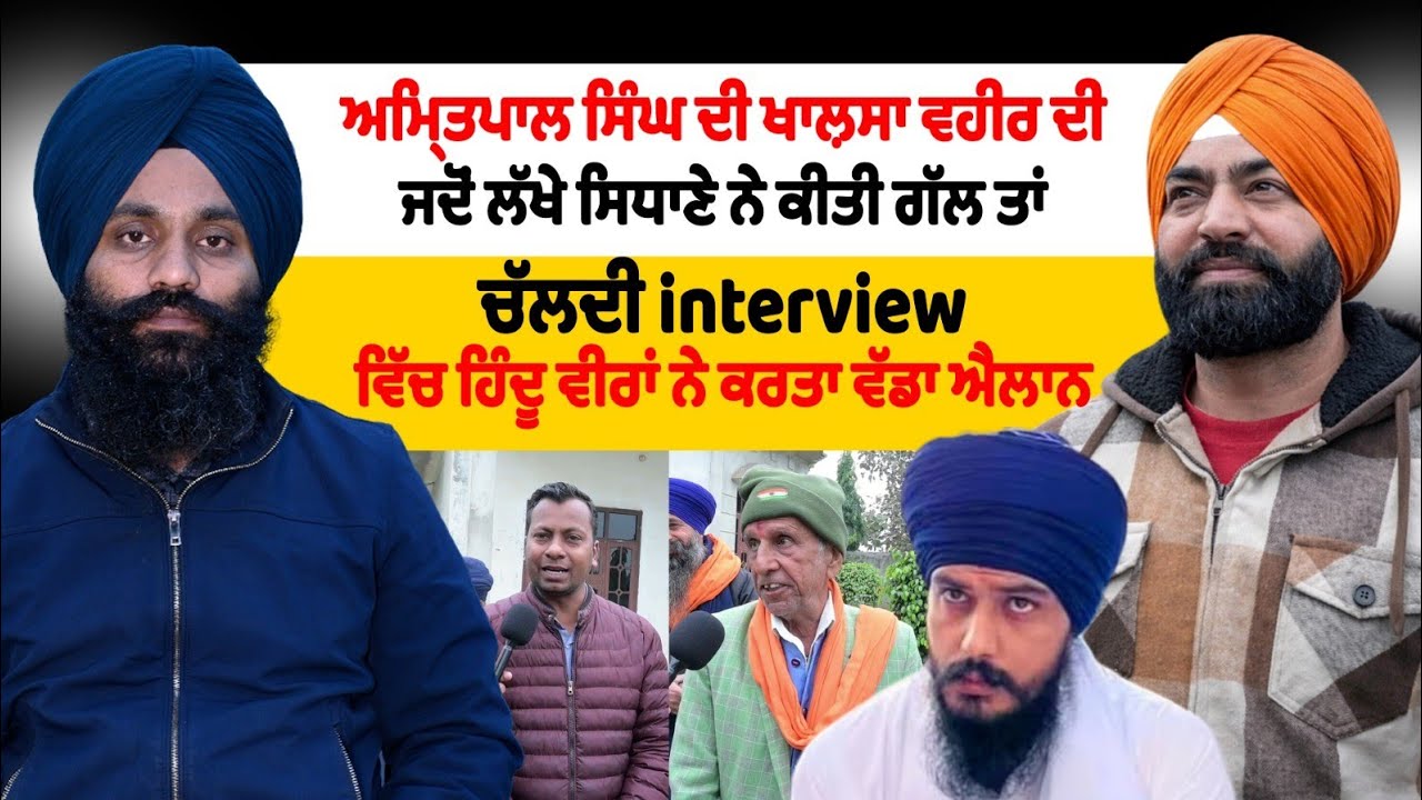 ਅਮ੍ਰਿਤਪਾਲ ਸਿੰਘ ਦੀ ਖਾਲ਼ਸਾ ਵਹੀਰ ਦੀ ਜਦੋਂ ਲੱਖੇ ਸਿਧਾਣੇ ਨੇ ਕੀਤੀ ਗੱਲ ਤਾਂ ਚੱਲਦੀ interview ਵਿੱਚ ਹਿੰਦੂ ਵੀਰਾਂ ਨ