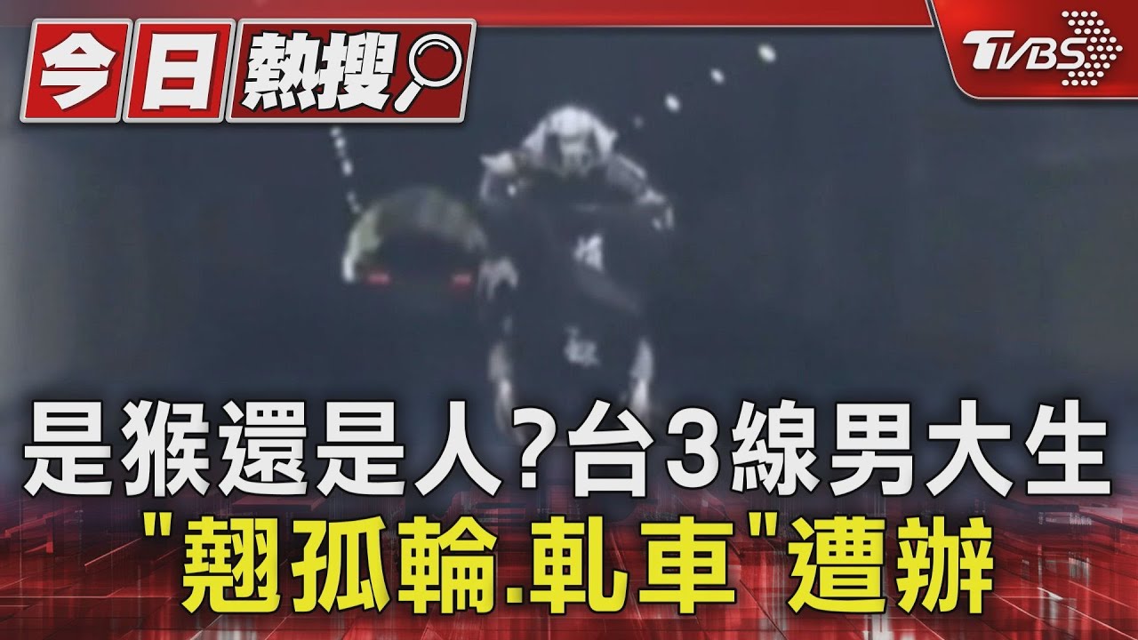 是猴還是人? 台3線男大生 「翹孤輪.軋車」遭辦｜TVBS新聞 @TVBSNEWS01