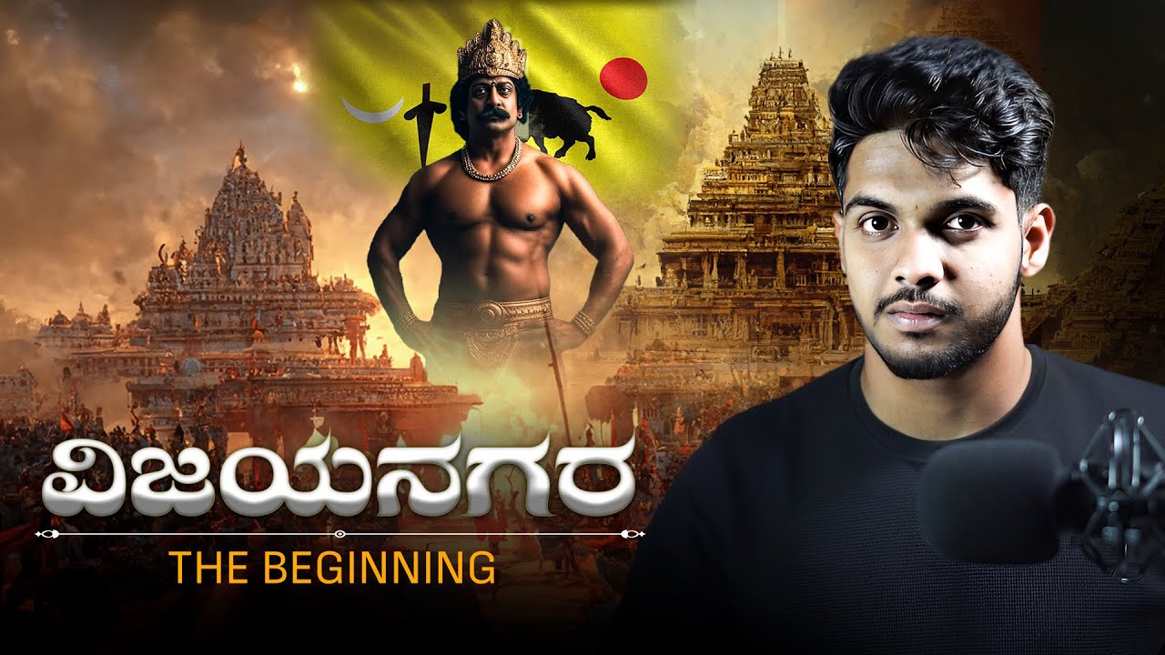 The Rise Of ವಿಜಯನಗರ ಸಾಮ್ರಾಜ್ಯ🔥 | ಹಂಪಿ ಇತಿಹಾಸ 1 | Sameer MD.