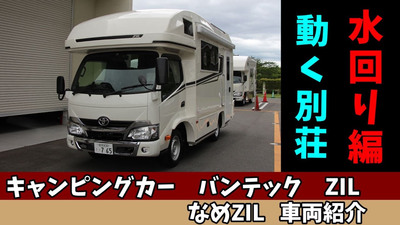 【キャンピングカー】バンテック　ZILを徹底解説　水回り編【キャブコン】