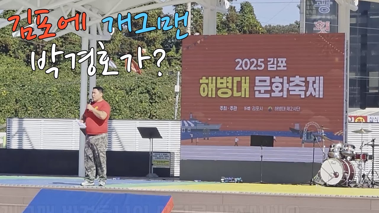 2025 김포 해병대 문화축제를 다녀왔습니다. I 코빅 박경호 출연