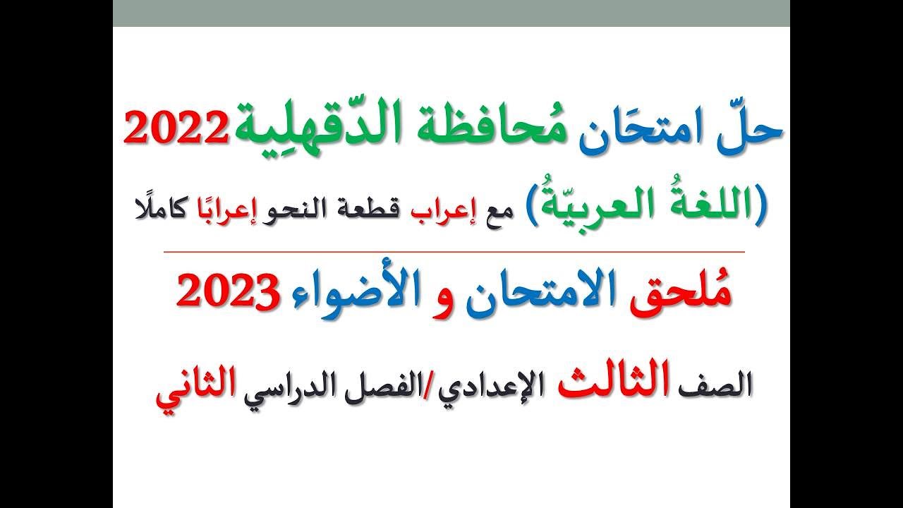 حل امتحان محافظة الدقهلية 2023 ـ اللغة العربية ـ الصف الثالث الإعدادي / الفصل الدراسي الثاني