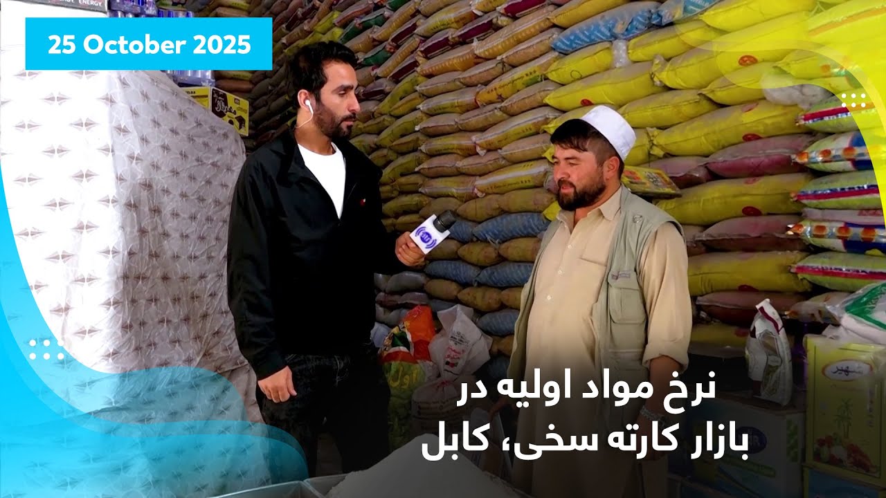 نرخ مواد اولیه در بازار کارته سخی، کابل