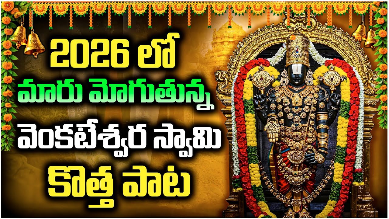🙏శ్రీ వెంకటేశ్వర స్వామి భక్తిగీతం | Tirupati Balaji Devotional Song | Bhakti Swaram Telugu