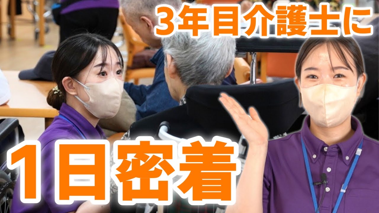 有料老人ホームで働く介護士に１日密着！新卒３年目で介護リーダーの日勤ルーティン【スーパー・コート堺白鷺】