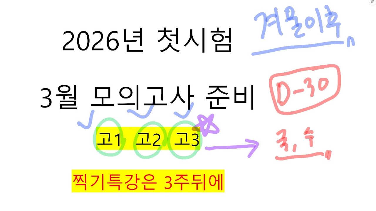 D-30) 3월 모의고사 준비하기