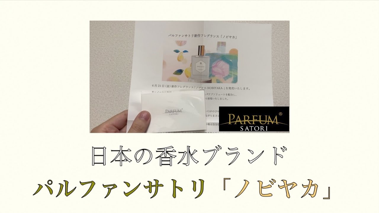 【 PARFUM SATORI】新作香水「ノビヤカ」お試し・枇杷&梅酒の和の香り【Japanese luxury fragrance】