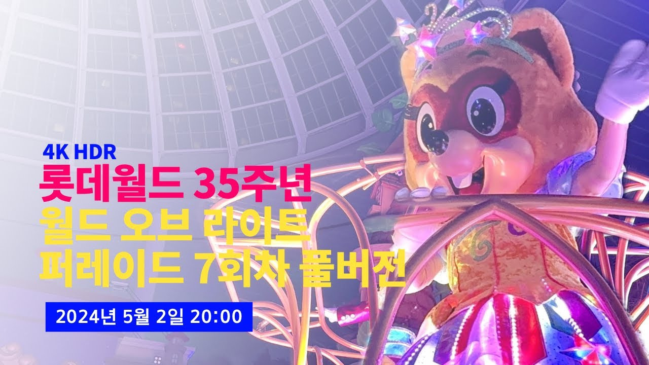 [4K] 2024.05.02 롯데월드 월드 오브 라이트 퍼레이드 풀버전 (7회차 로리 프로덕션 직캠)