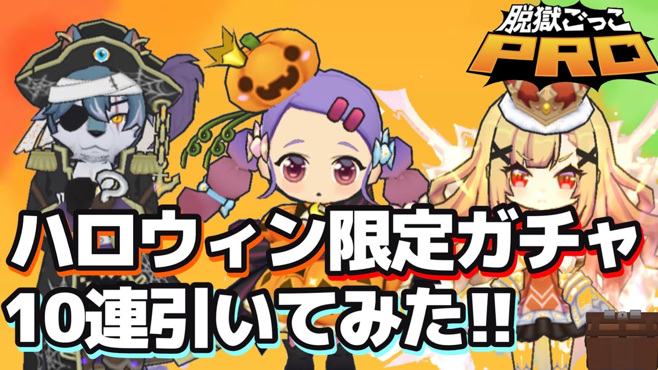 ハロウィン限定ガチャの ハロウィンPROフェスガチャ 引いてみた! 【脱獄ごっこPRO】