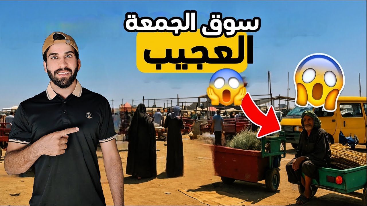 ما توقعت الكا هيج اشياء ثمينة بهيج اسعار بســـــــــوق الجمعة  في ميسان !؟