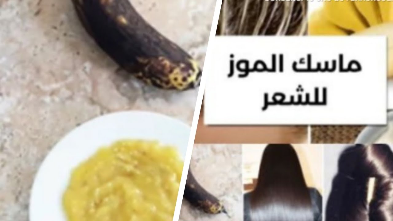 ماسك الموز لترطيب الشعر 