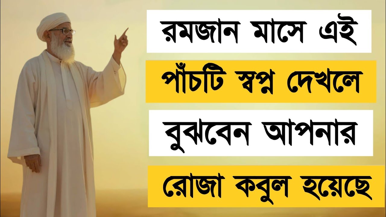 রমজান মাসে এই ৫টি স্বপ্ন দেখলে বুঝবেন আপনার রোজা কবুল হয়েছে! কুরআনের ছায়া 