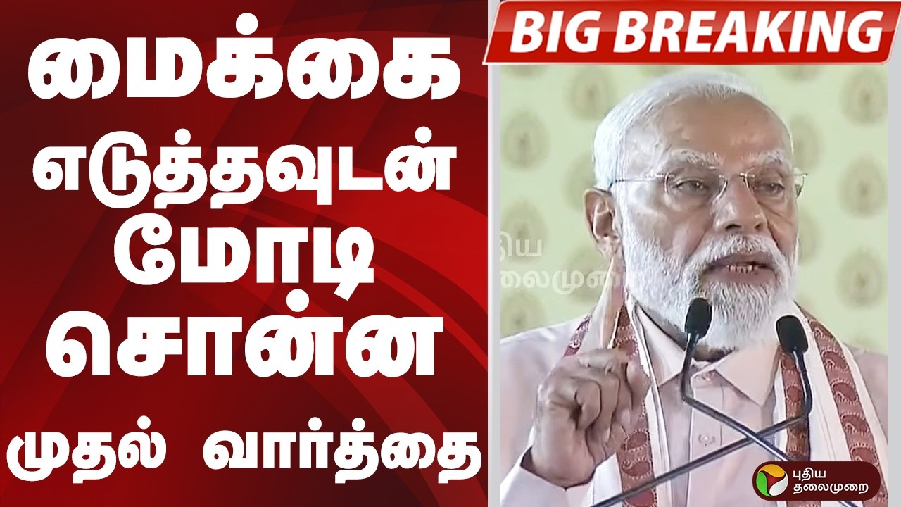 #BIGBREAKING: மைக்கை எடுத்தவுடன் மோடி சொன்ன முதல் வார்த்தை | PM MODI